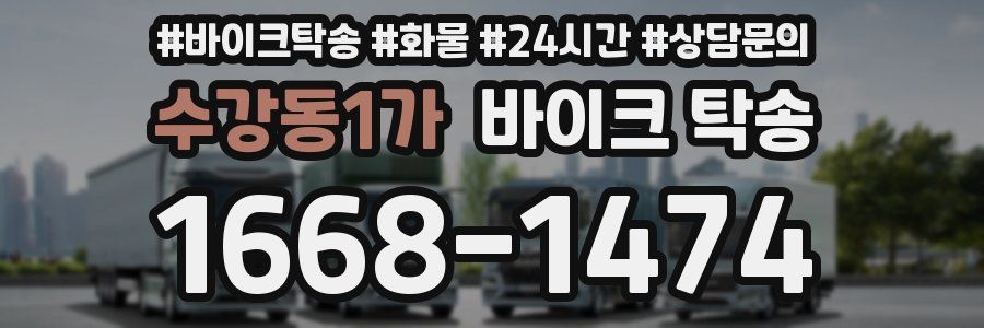 수강동1가 바이크 탁송