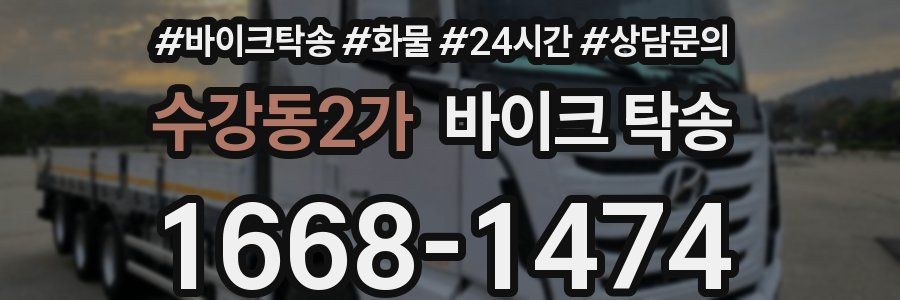 수강동2가 바이크 탁송