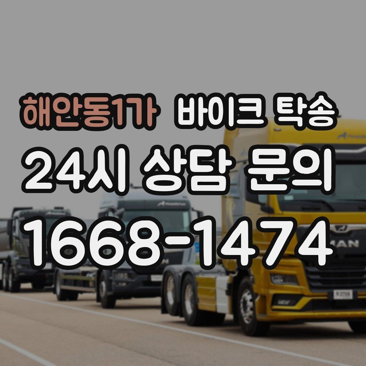 해안동1가 바이크 탁송 촬영 전시 현장으로 바이크 보내기