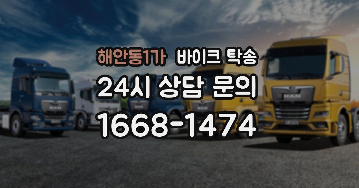 해안동1가 바이크 탁송