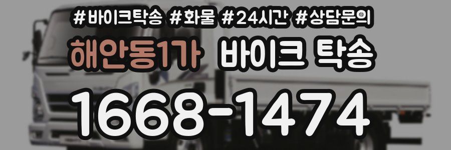 해안동1가 바이크 탁송