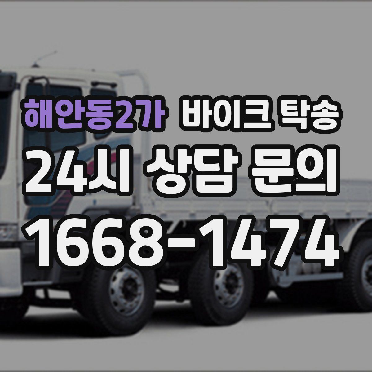 해안동2가 바이크 탁송