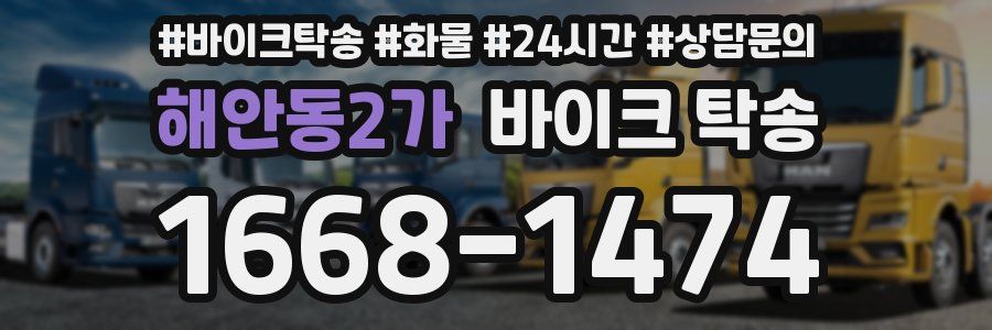 해안동2가 바이크 탁송