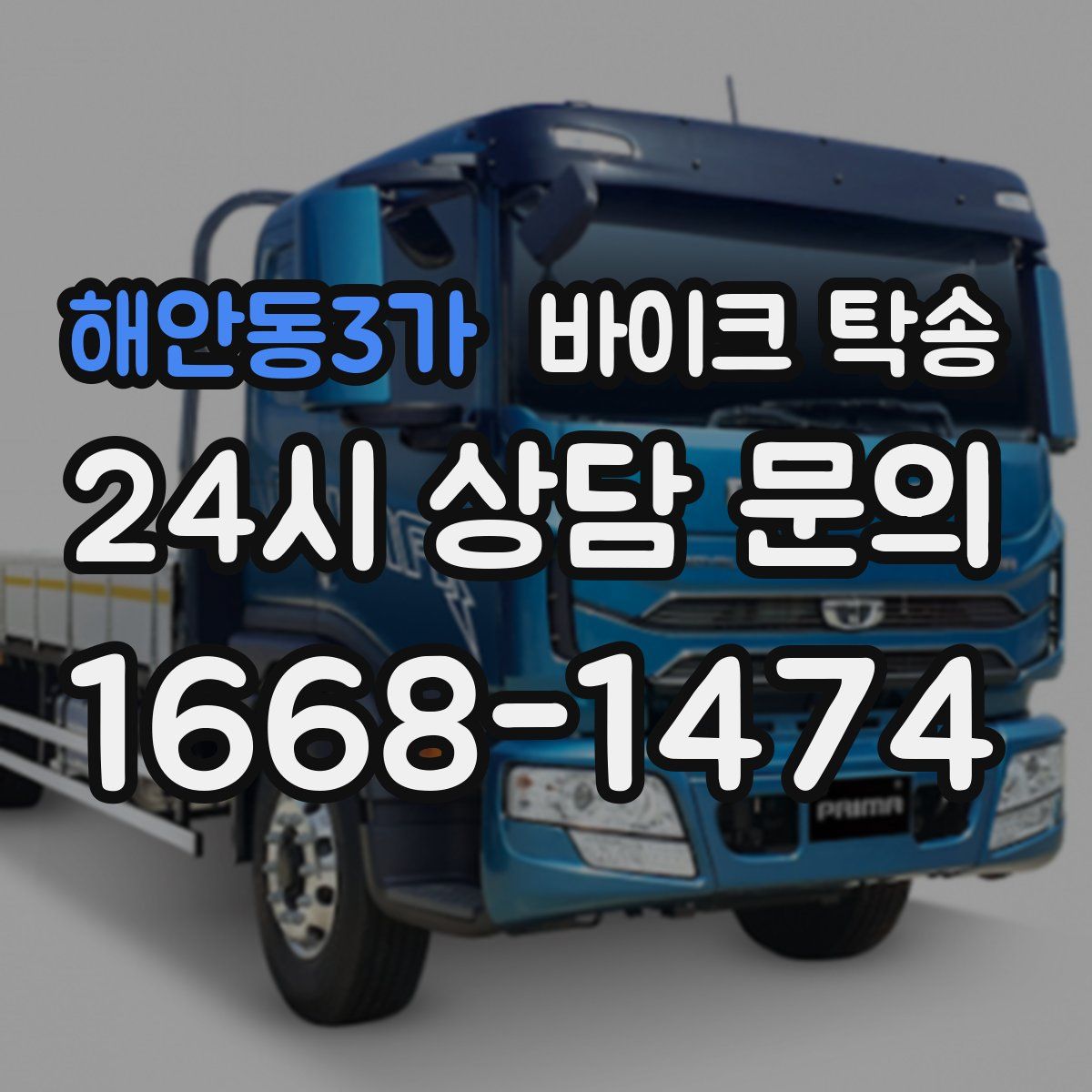 해안동3가 바이크 탁송