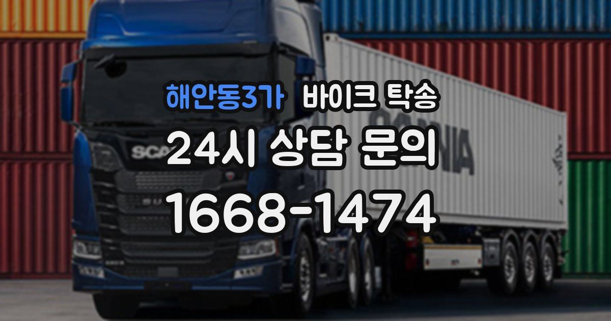 해안동3가 바이크 탁송