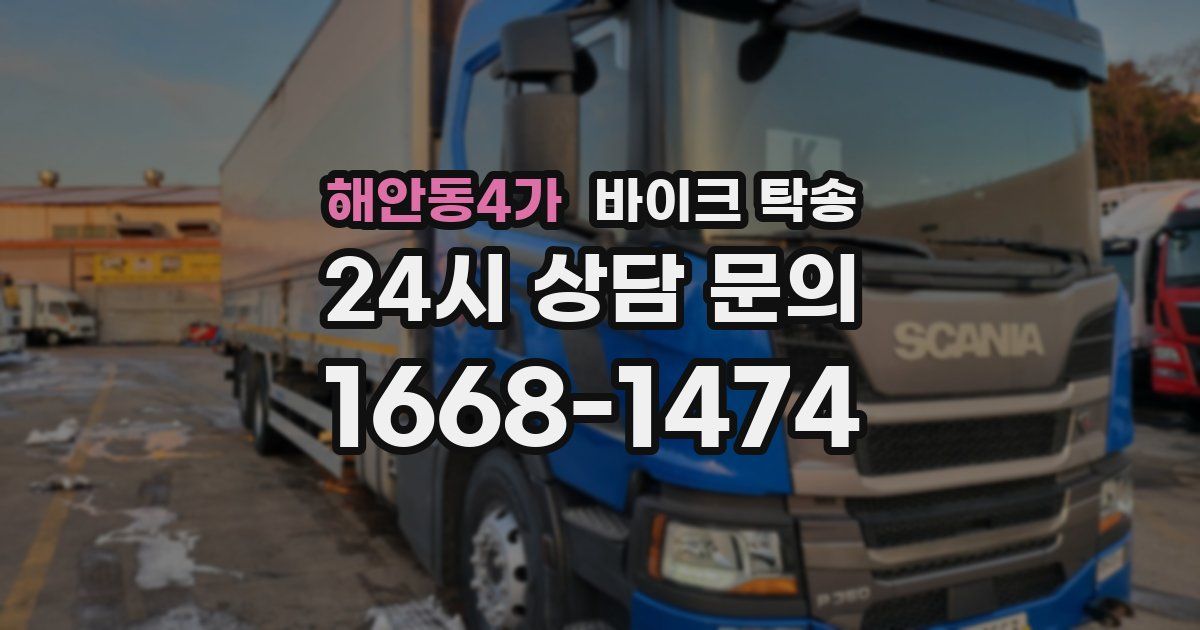 해안동4가 바이크 탁송