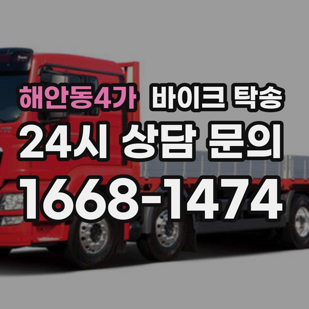 해안동4가 바이크 탁송