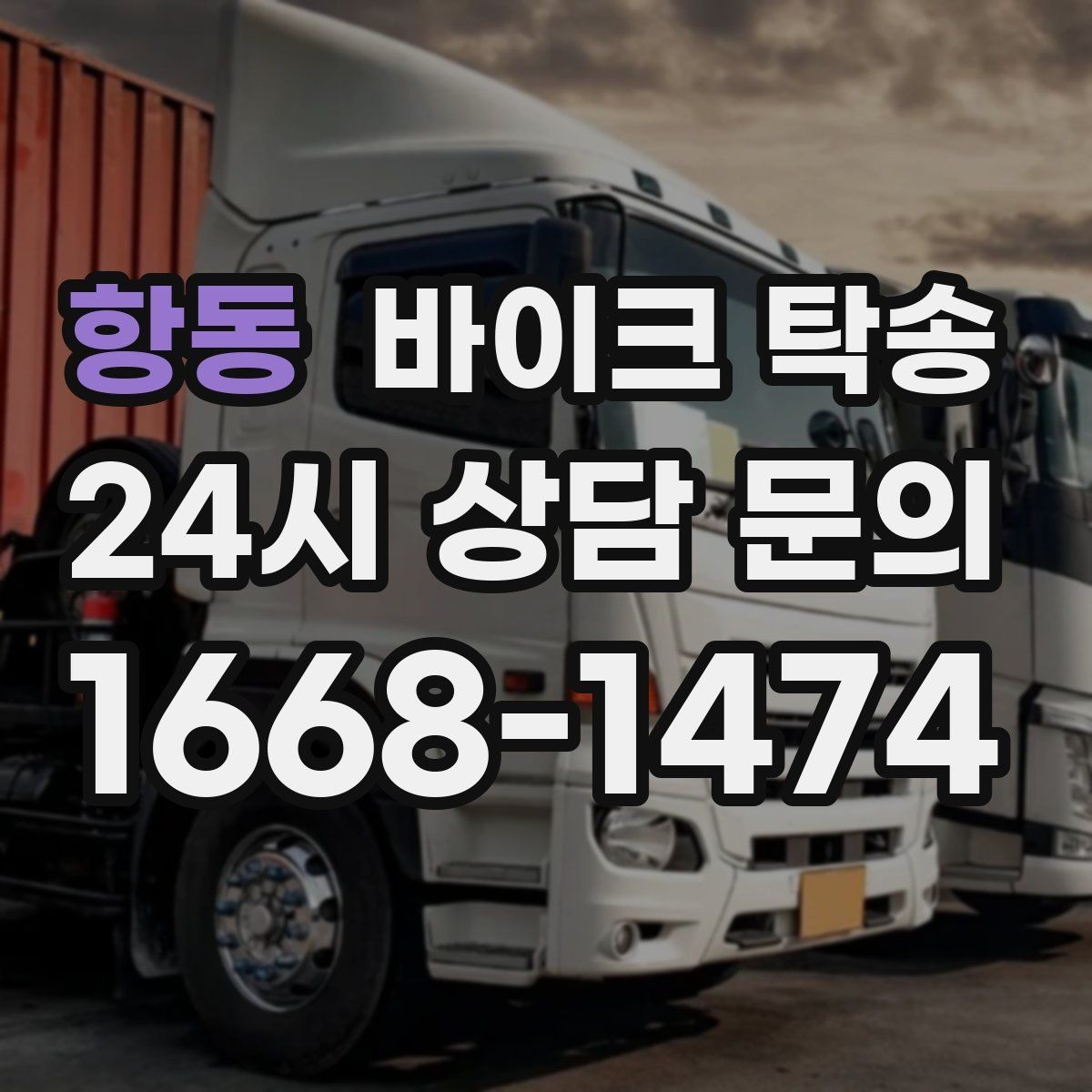 항동 바이크 탁송 대형 바이크 이동 시 준비 사항