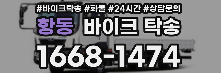 항동 바이크 탁송