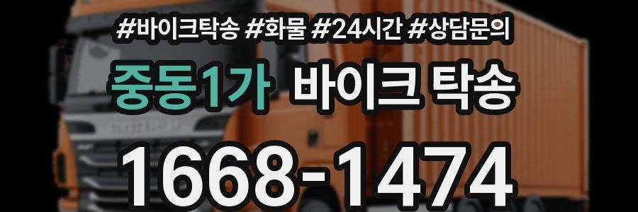 중동1가 바이크 탁송