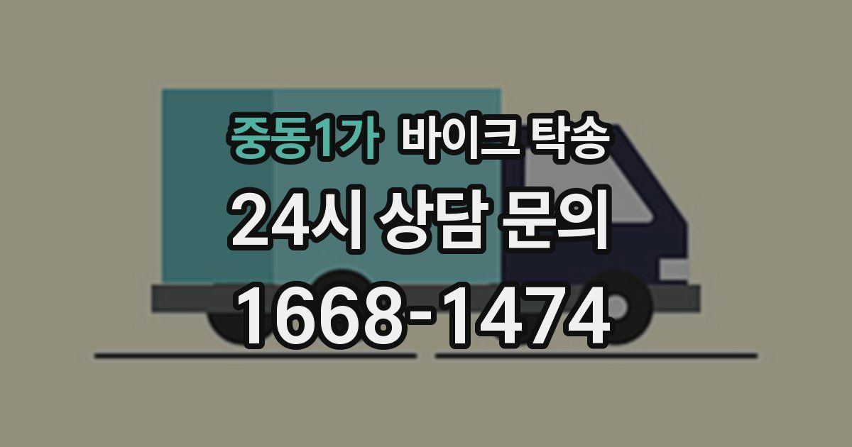 중동1가 바이크 탁송