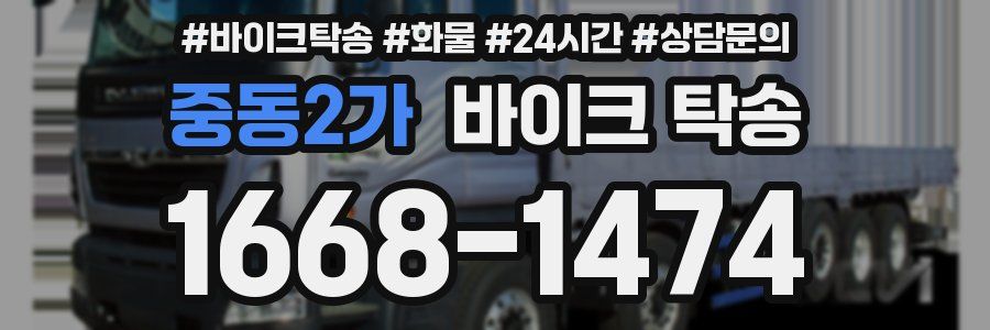 중동2가 바이크 탁송