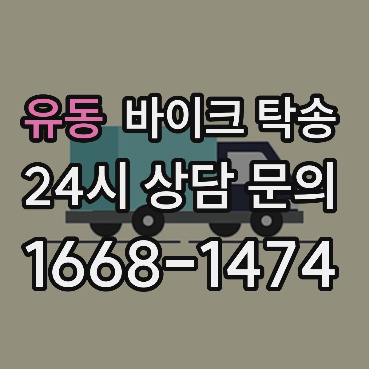 유동 바이크 탁송 인계 위치 정확히 잡아야 하는 이유