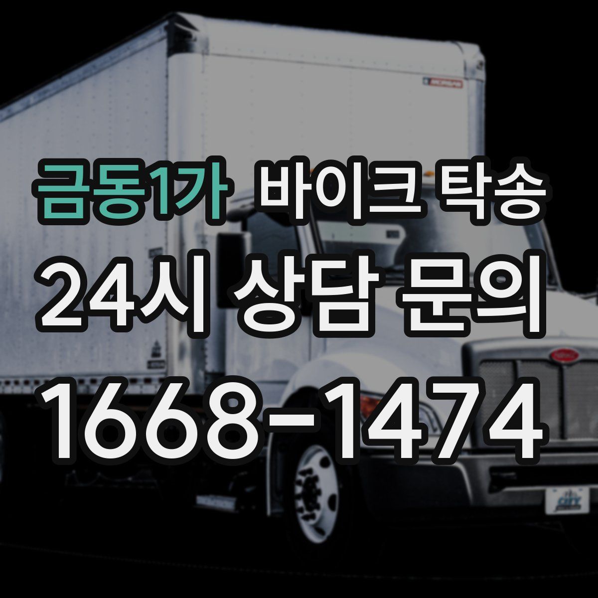 금동1가 바이크 탁송