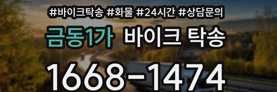 금동1가 바이크 탁송