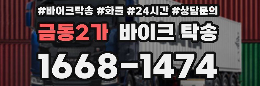 금동2가 바이크 탁송