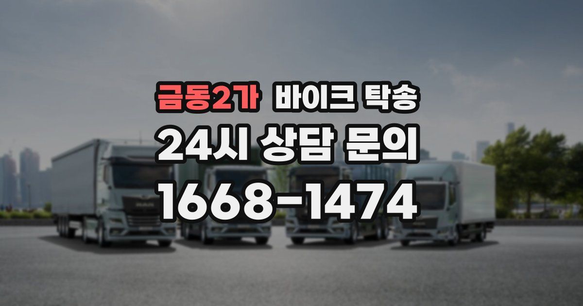 금동2가 바이크 탁송