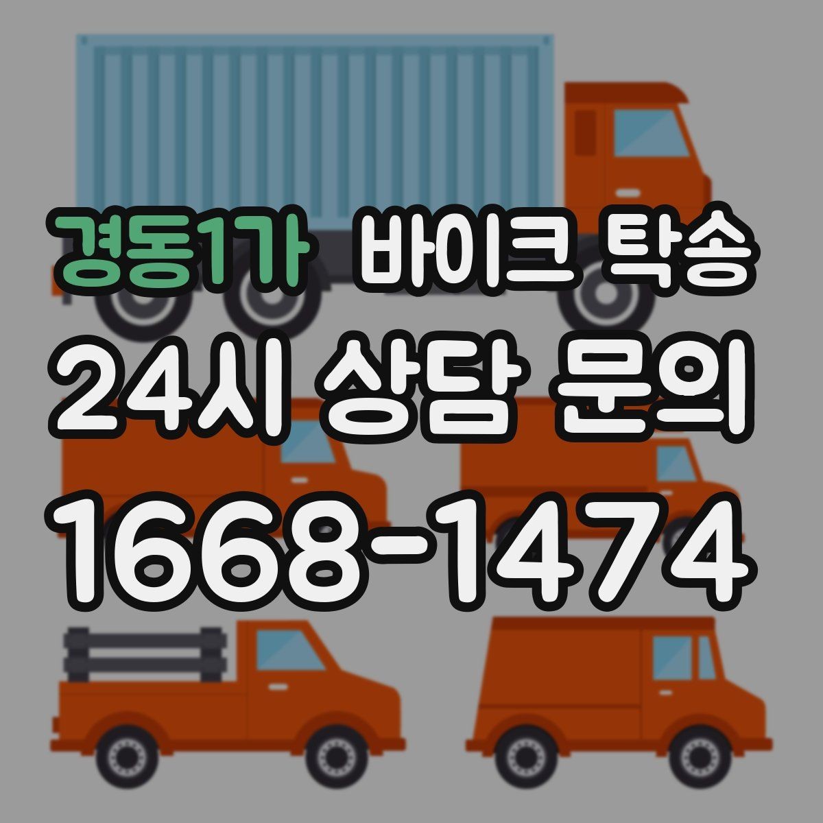 경동1가 바이크 탁송 정비소 입고 출고를 한 번에 정리