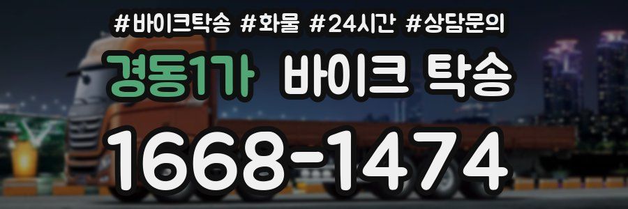 경동1가 바이크 탁송