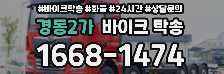 경동2가 바이크 탁송