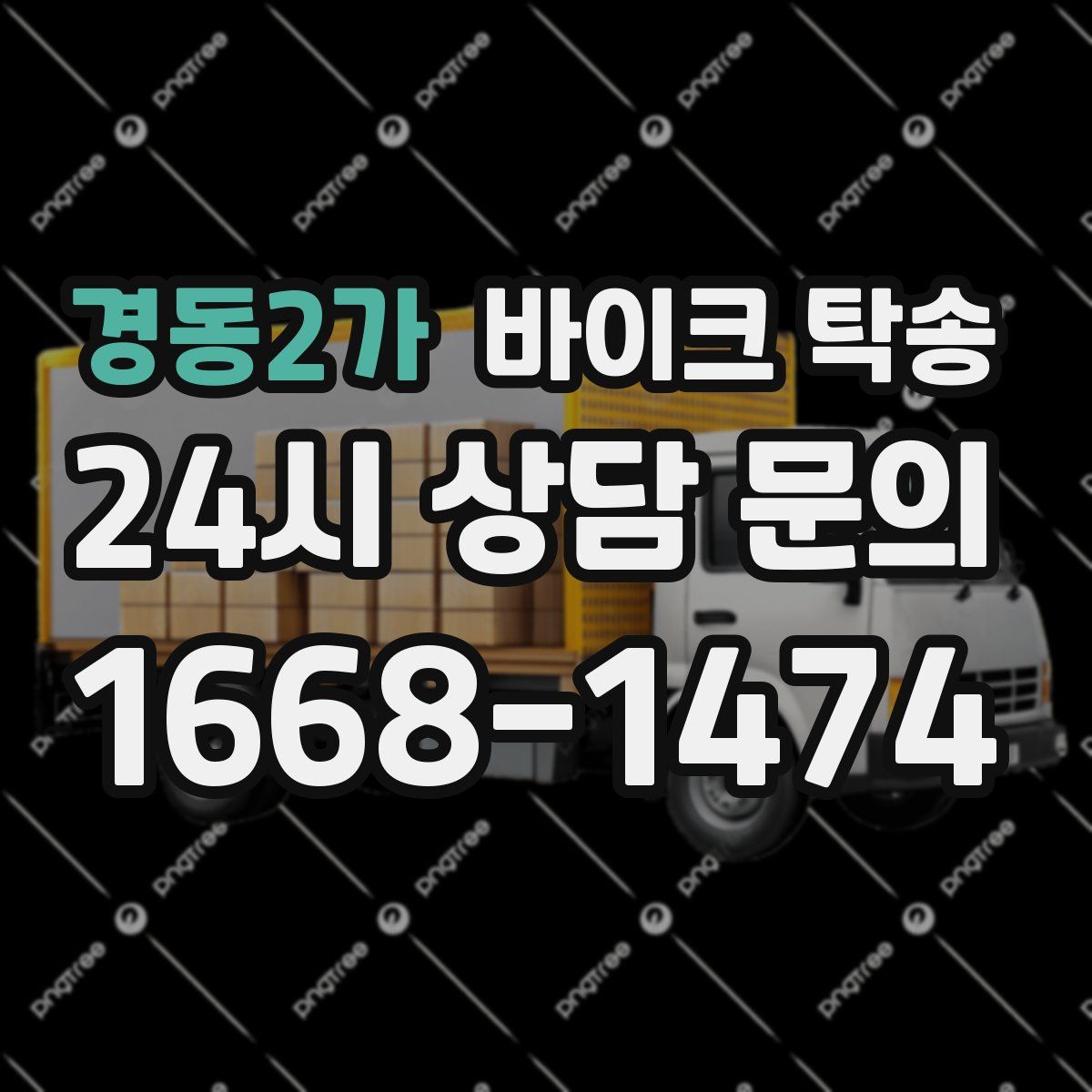 경동2가 바이크 탁송