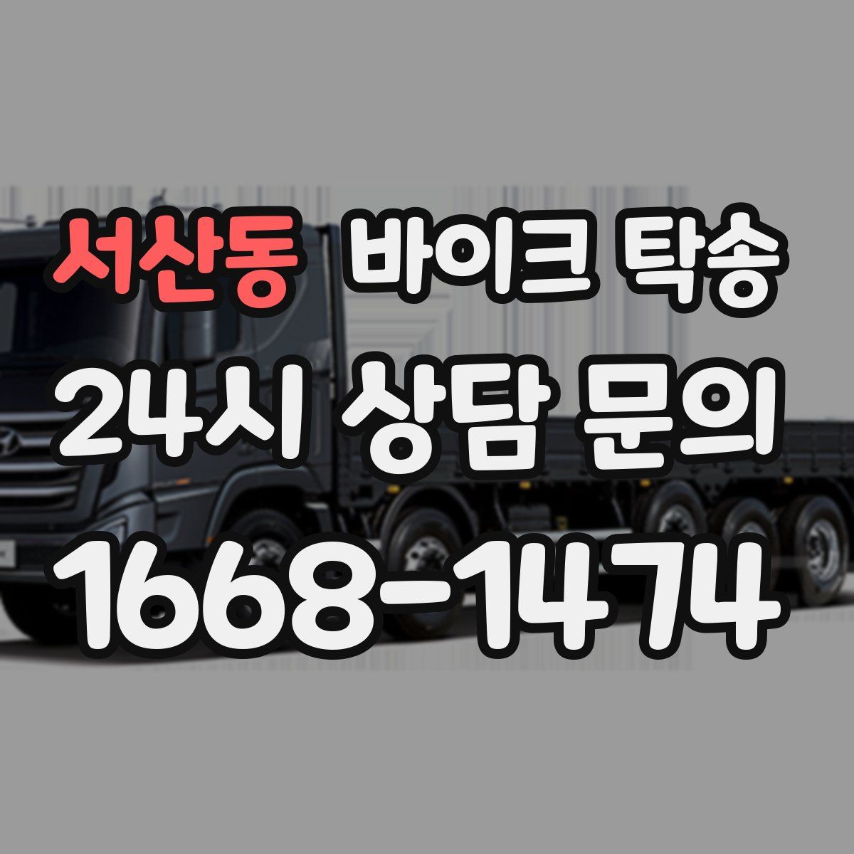 서산동 바이크 탁송