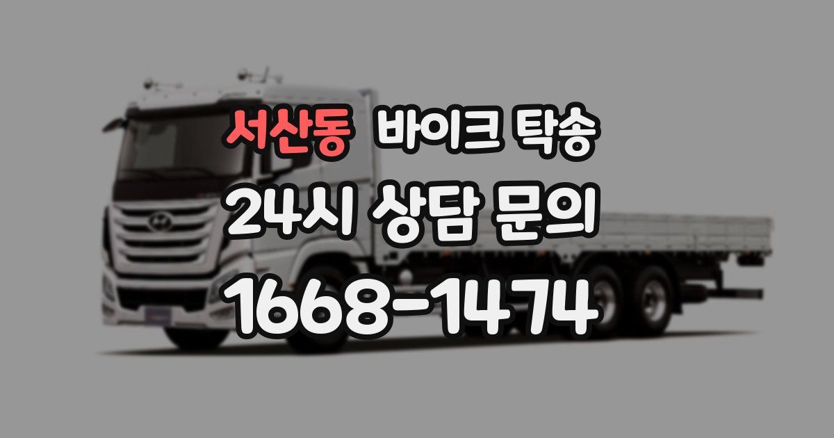 서산동 바이크 탁송