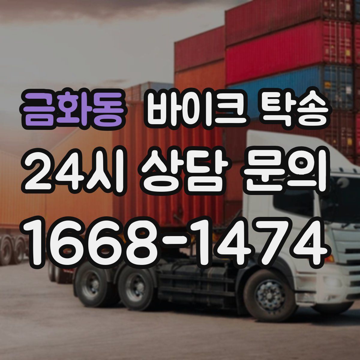 금화동 바이크 탁송