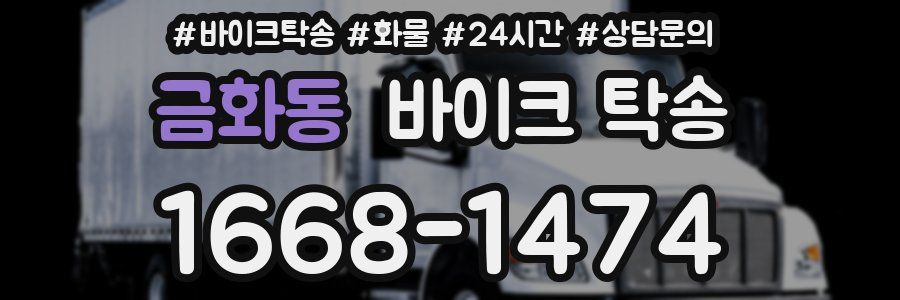 금화동 바이크 탁송