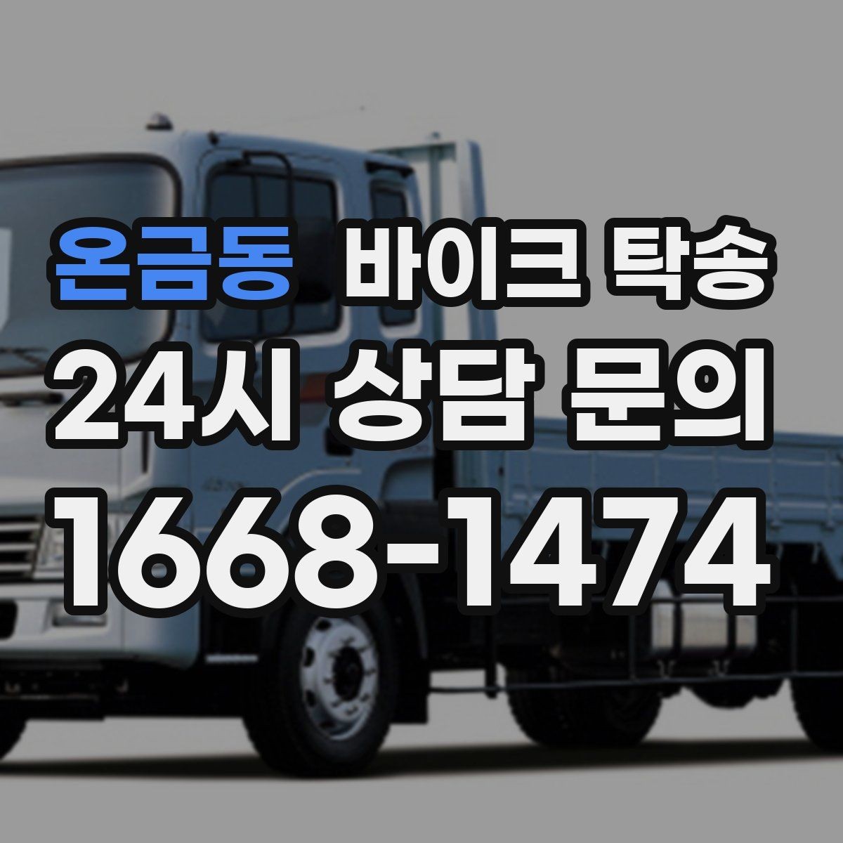 온금동 바이크 탁송 파츠 장착 샵 입고를 편하게