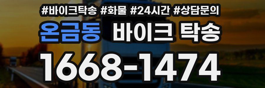 온금동 바이크 탁송