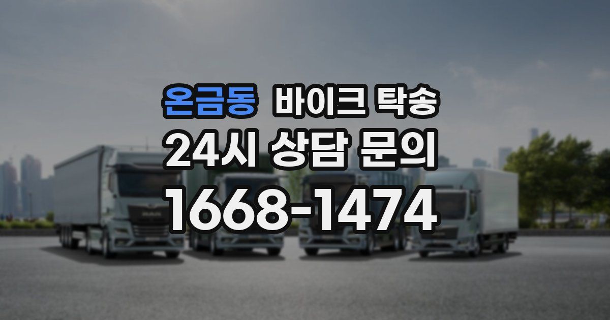 온금동 바이크 탁송