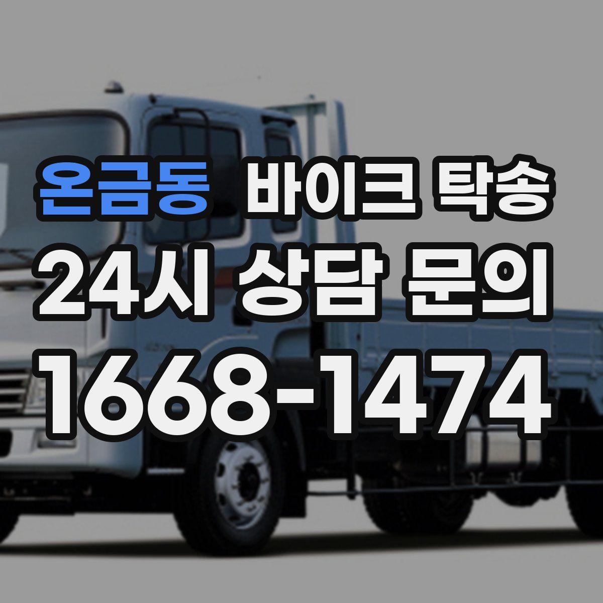 온금동 바이크 탁송