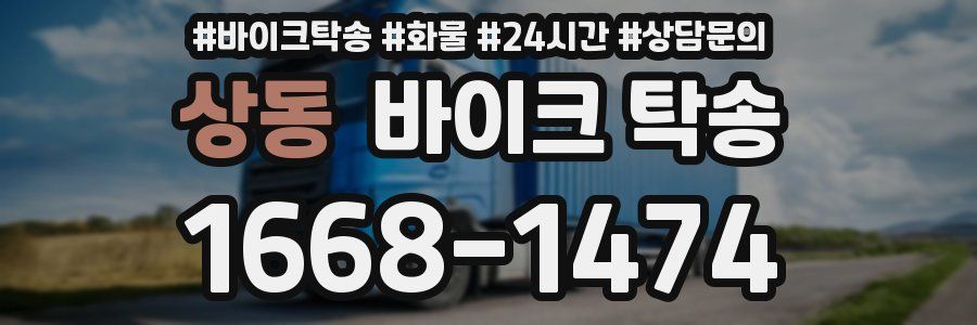 상동 바이크 탁송