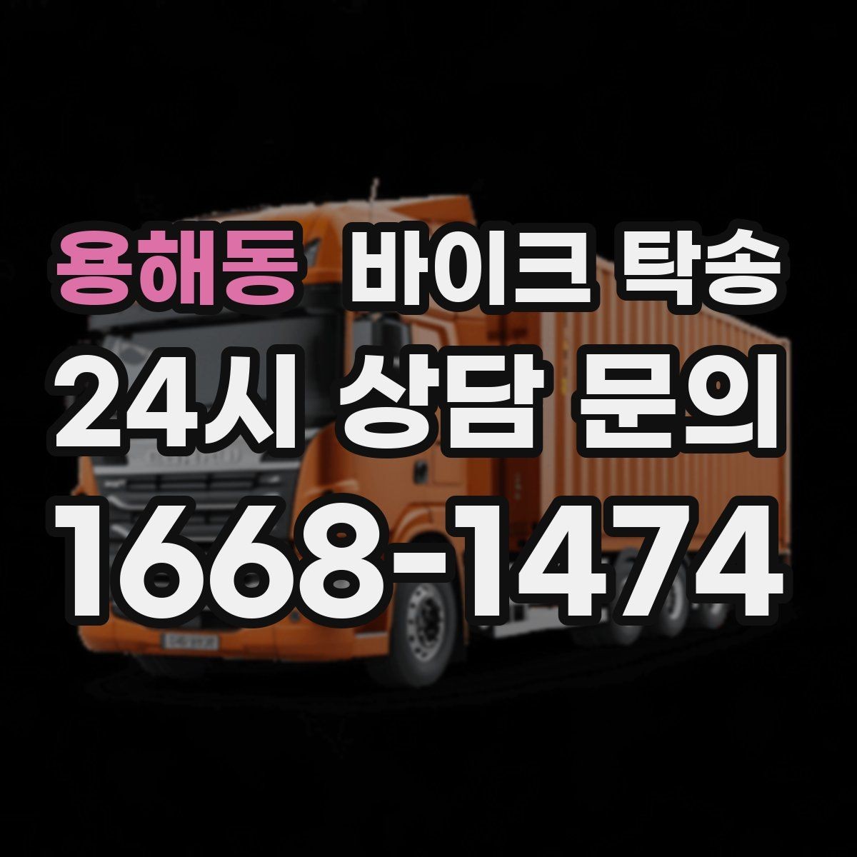 용해동 바이크 탁송 동호회 모임 장소로 편하게 이동