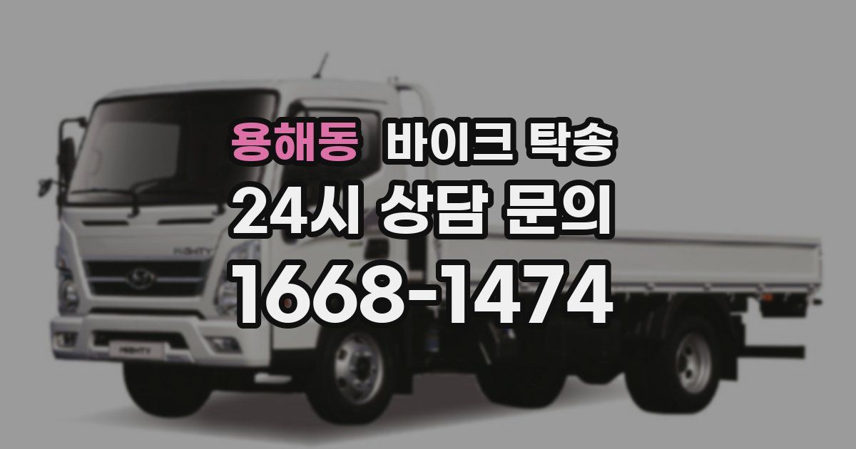 용해동 바이크 탁송