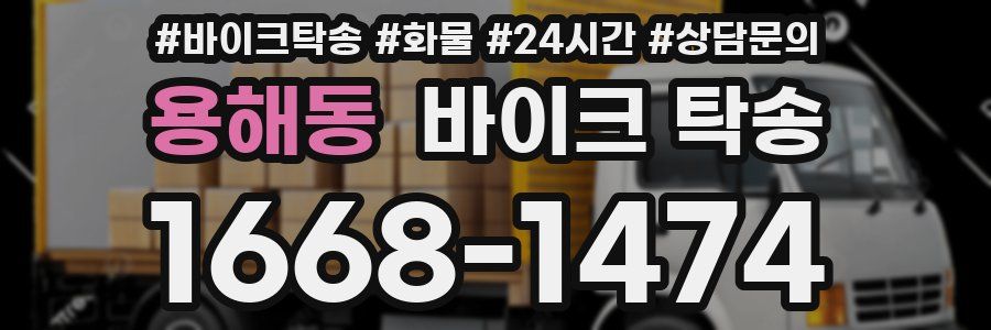 용해동 바이크 탁송