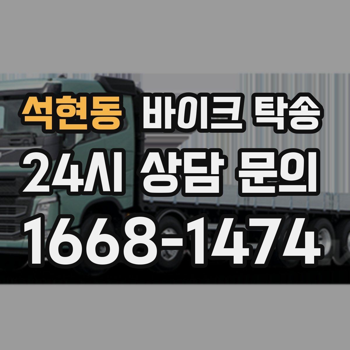 석현동 바이크 탁송 장거리 이동 필요할 때 안전하게 보내는 방법