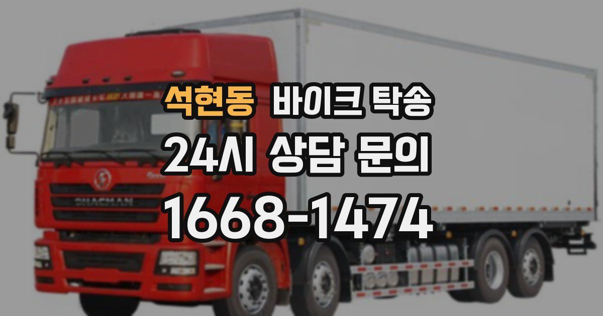 석현동 바이크 탁송