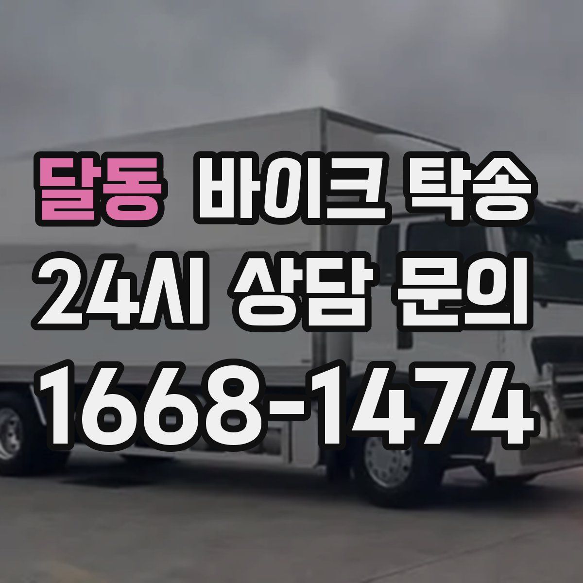 달동 바이크 탁송