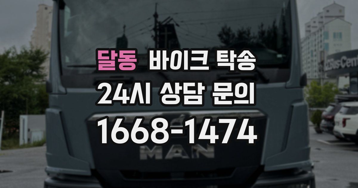 달동 바이크 탁송