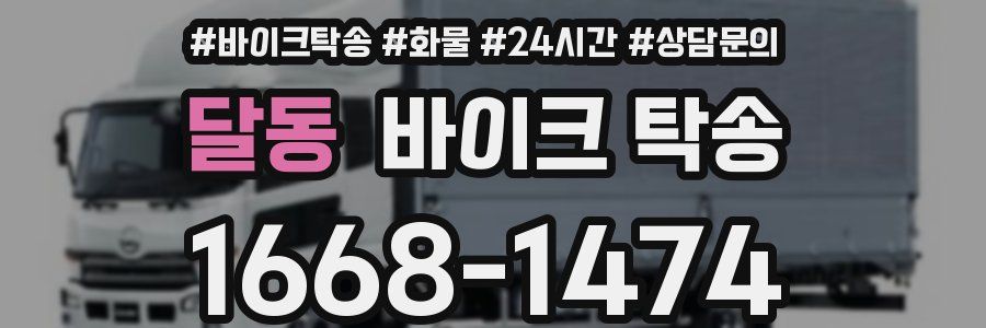 달동 바이크 탁송