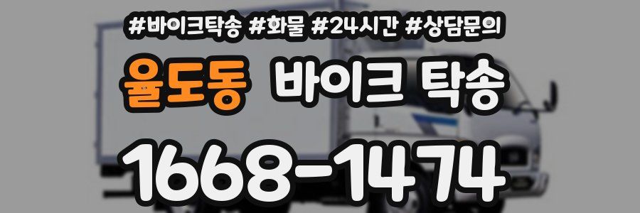 율도동 바이크 탁송