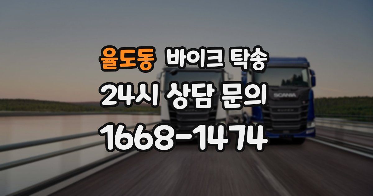 율도동 바이크 탁송