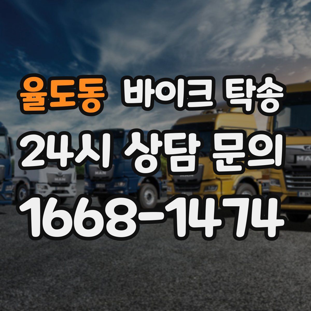 율도동 바이크 탁송