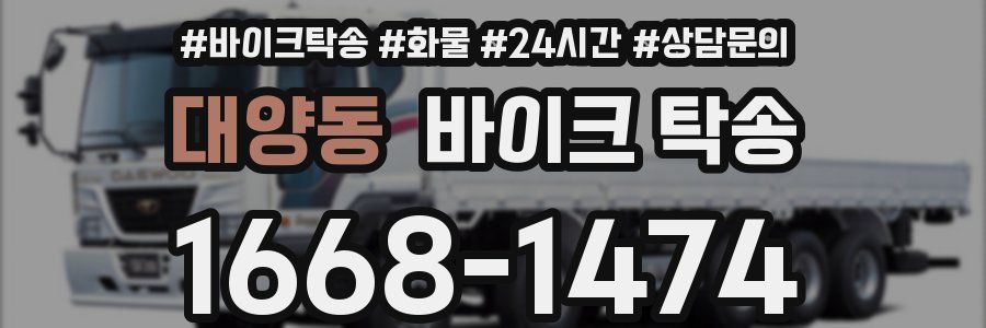 대양동 바이크 탁송