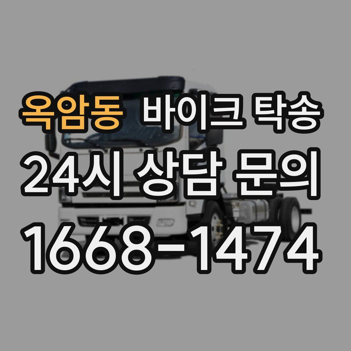 옥암동 바이크 탁송