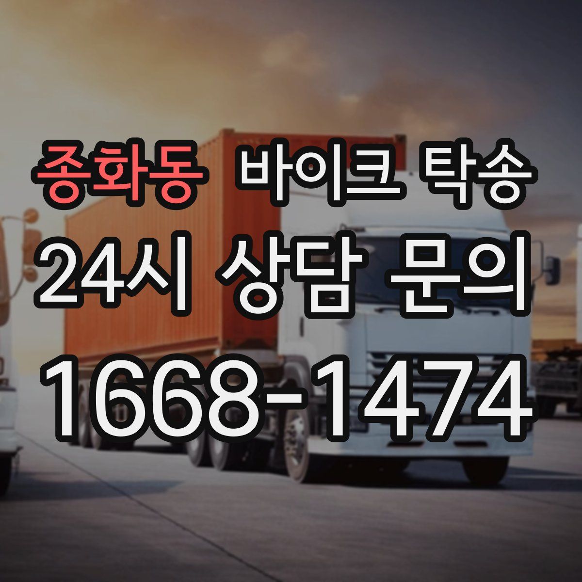 종화동 바이크 탁송