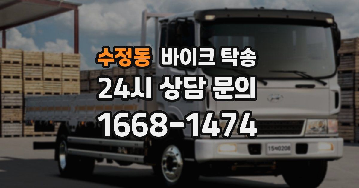 수정동 바이크 탁송