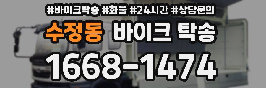 수정동 바이크 탁송